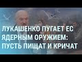 Лукашенко угрожает Европе ядерным оружием России. Мигранты прорвали границу | УТРО | 12.11.21