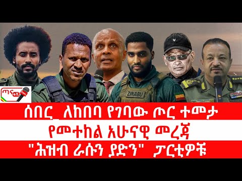ጣና የቀን ዜና ህዳር 15 2018 ሰበር ለከበባ የገባው ጦር ተመታ የመተከል አሁናዊ መረጃ ሕዝብ ራሱን ያድን ፓርቲዎቹ