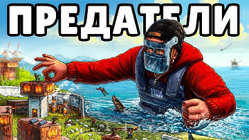 ДЕРЕВНЯ ПРЕДАТЕЛЕЙ! ИСТОРИЯ о САМОМ ЛЖИВОМ КЛАНЕ в РАСТ/RUST