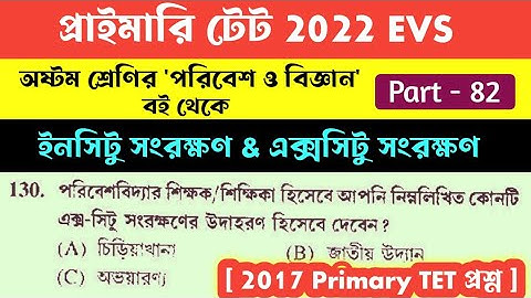 ইনসিটু সংরক্ষণ & এক্সসিটু সংরক্ষণ | Primary TET 2022 পরিবেশ ও বিজ্ঞান , Part 82 | TET Evs 2022