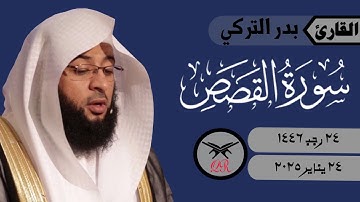 بدر التركي | ما تيسر من سورة القصص | ٢٤ يناير ٢٠٢٥ | صلاة الفجر