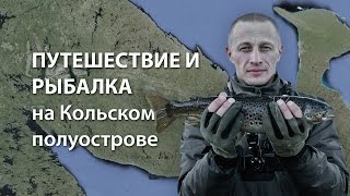 Путешествие и рыбалка на Кольском полуострове 2015