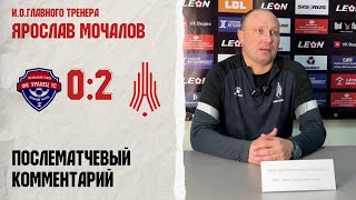 картинка: Комментарий исполняющего обязанности главного тренера «Амкара» Ярослава Мочалова | Амкар Пермь