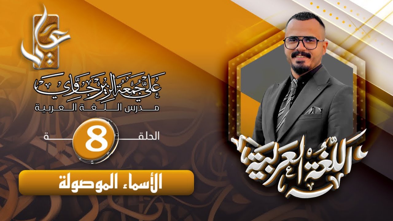 الحلقة الثامنة /الأسماء الموصولة / ج1 للصف الاول المتوسط