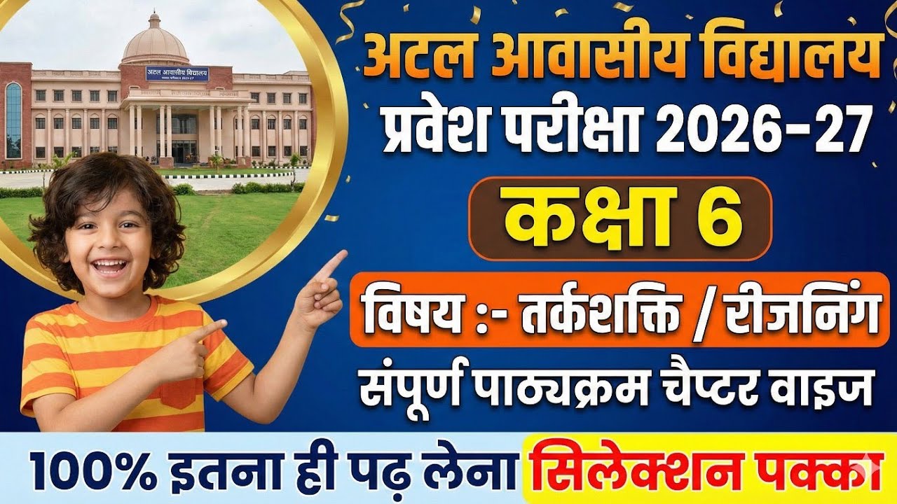 Atal Awasiya Vidyalaya Admission 2026-27 | Class 6 & 9 Form Date