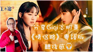 分享Gigi炎明熹《情侶路》粵語版聽後感🎧🎵