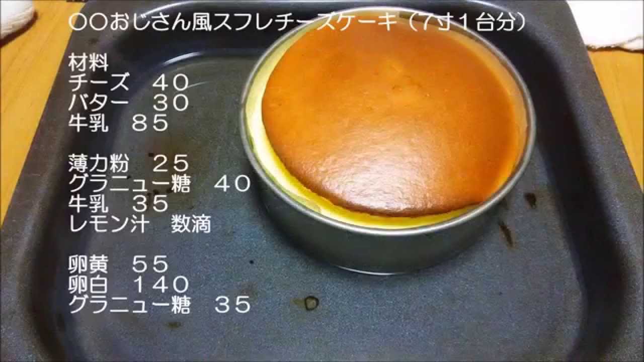 スフレチーズケーキ おじさん風 作り方 ５寸 Youtube