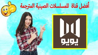 أفضل قناة لمشاهدة المسلسلات الصينية  المترجمة  بالعربية 2020 حصريا  (دراما _رومانسية_ أكشن)  شاهد screenshot 3