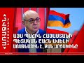 Այս պահին Հայաստանի պետական շահն ավելի առաջնային է, քան Արցախինը