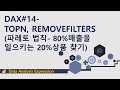DAX#14- TOPN, REMOVEFILTERS (파레토법칙)