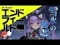 【アークナイツ：エンドフィールド】「雪氷の幽夢」　プチエナちゃんぶっささり工場長 #15【にじさんじ/ドーラ】