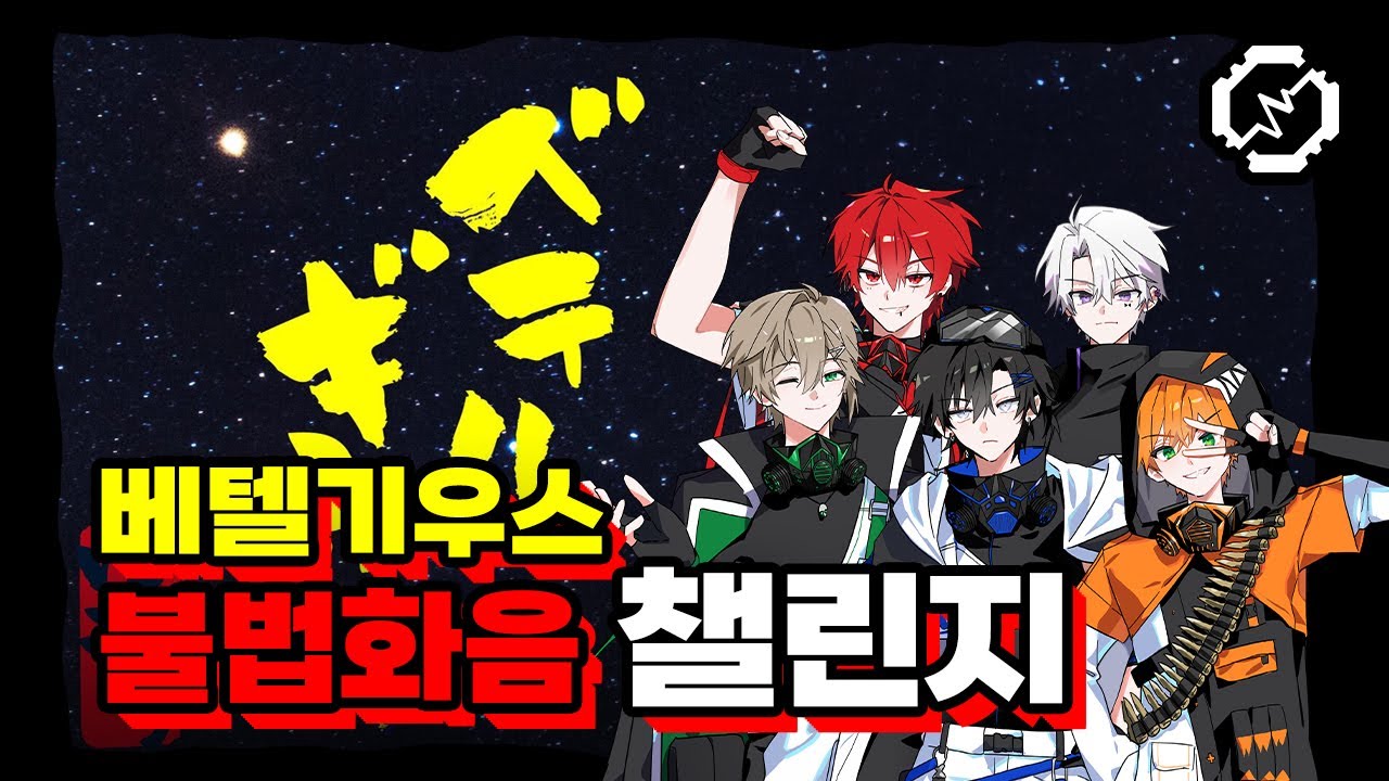 【불법화음 챌린지】 혁명군 리더가 혼자 ‘베텔기우스’를 부르기에 다 같이 화음을 넣어주었다  【RE:REVOLUTION】