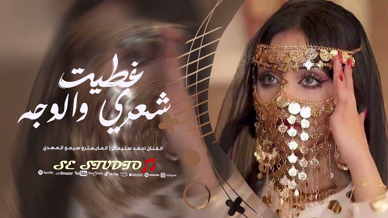 غطيت شعري والوجه والهبري - احمد سليمان || ترند التيك توك 2026