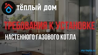 Требования к установке настенного газового котла