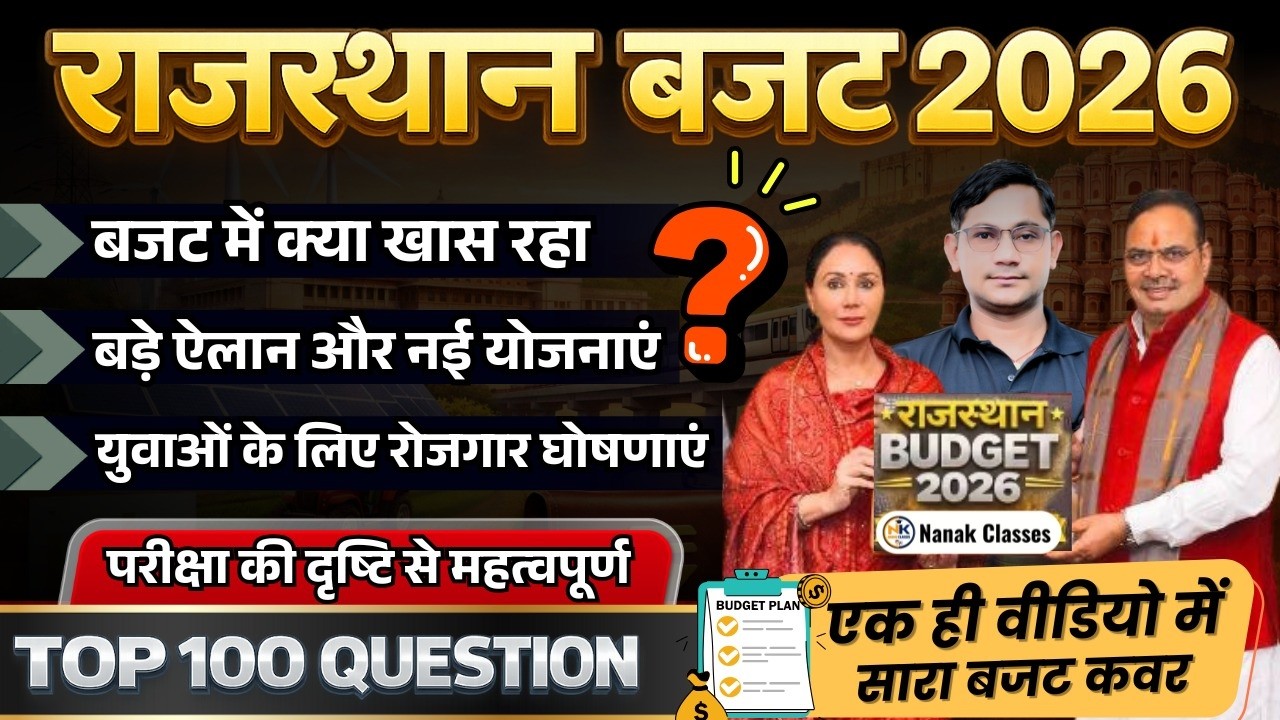 Rajasthan Budget 2026-27 | राजस्थान बजट 2026-27 | | बजट से एग्जाम में आने वाले प्रश्न | Top 100 Mcq