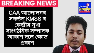 CAA আন্দোলনৰ সন্ধৰ্ভত KMSS ৰ কেন্দ্ৰীয় মুখ্য সাংগঠনিক সম্পাদক আকাশ দলে ক্ষোভ প্ৰকাশ