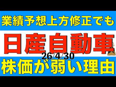 業績の上方修正があっても日産自動車の株価が軟調のままになっている理由を解説します