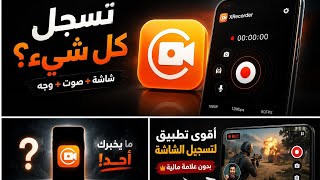 كيف تسجل شاشة أندرويد باحترافية؟ شرح XRecorder كامل screenshot 3