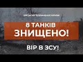 ⚡ 8 ТАНКІВ, 8 БРОНЬОВАНИХ ТА 3 ОДИНИЦІ АВТОМОБІЛЬНОЇ ТЕХНІКИ - ЗНИЩЕНО!