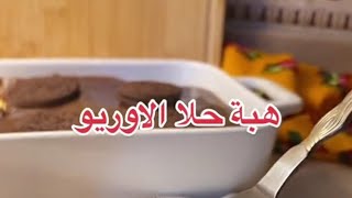 هبه حلا الاوريو|Oreo