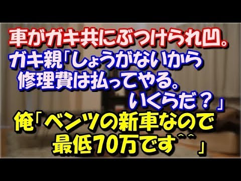 【修羅場】 車がガキ共にぶつけられ凹。ガキ親「しょうがないから修理費は払ってやる。 いくらだ？」俺「ベンツの新車なので最低70万です＾＾」→ガキ親昇天ｗ スカッと修羅場ラバンダ