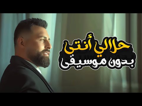 حلالي انتي بدون موسيقى ريتشارد Halali Enti Without Music Rishard
