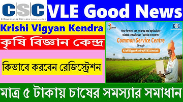 Krishi Vigyan Kendra in CSC 2021 II New Farmer Registration Process in KVK II CSC KVK Registration