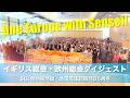 SGI欧州訪問団　イギリス総会・欧州総会ダイジェスト（池田先生初訪問65周年）