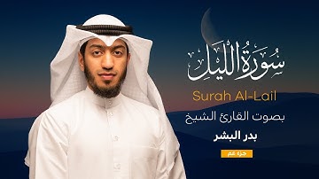 سورة الليل || القارئ بدر البشر 2022