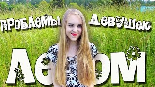 ♡ ПРОБЛЕМЫ ДЕВУШЕК ЛЕТОМ ♡ ♡ ПРОБЛЕМЫ ДЕВУШЕК ЛЕТОМ ♡