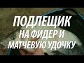 ПОДЛЕЩИК НА ПРУДУ. МАТЧЕВАЯ И ФИДЕРНАЯ РЫБАЛКА НА ПОДЛЕЩИКА С НОРМУНДОМ ГРАБОВСКИСОМ