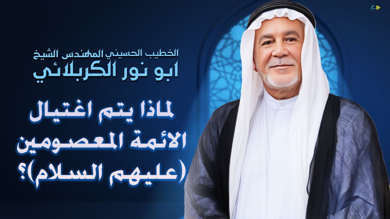 الشيخ ابو نور الكربلائي | لماذا يتم اغتيال الائمة المعصومين؟ | ليلة الحادي عشر - محرم الحرام 1447