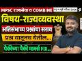 MPSC Prelims 2026 | Rajyaseva &amp; Combine Prelims Polity PYQs | MPSC Complete PYQs Analysis Ritesh Sir