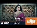 فدية - الموسم الرابع - الحلقة 20 كاملة على تطبيق وياك  | رمضان 2018
