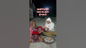 पहाड़ों में बांसुरी वादन का अलग ही मजा है  #gopalpathak #naithana #datarecovery #gopalpathakcom #1