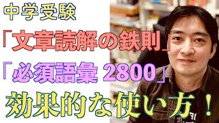 「文章読解の鉄則」「必須語彙2800」の効果的な使い方！