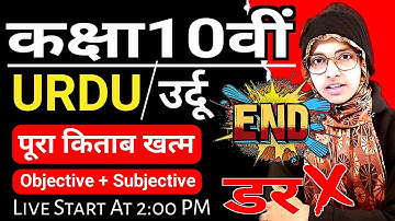 BSEB Class 10 Complete Urdu Book in one Video | Bihar board class 10 #live #muskaanmam