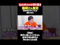 【QuizKnock】鶴崎さん無双　数式クイズ【数学的に言ったら全てのギャンブルはしない方がいい】#QuizKnock #切り抜き #shorts