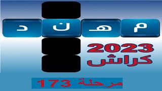 كراش الكلمات المتقاطعه مرحلة 173 screenshot 5
