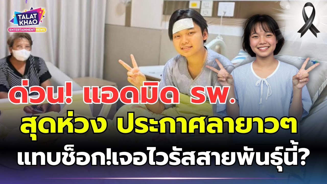 แห่ส่งกำลังใจ ”ต้นข้าว“ แอดมิดโรงพยาบาล ไม่คิดว่าจะเจอไวรัสตัวนี้ในร่างกาย ประกาศหยุดยาวๆ