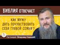 Муж менее успешен, чем я. Как ему дать почувствовать себя главой семьи? Протоиерей Владимир Новицкий