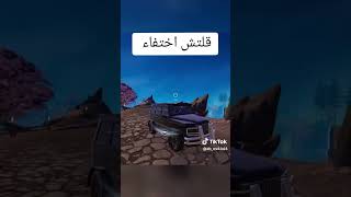قلتش الاختفاء بفورت نايت #shorts