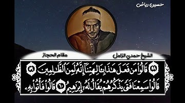 ( قالوا من فعل هذا بألهتنا  ) الشيخ حمدي الزامل مقطع لانضير له من سورة الأنبياء مقام الحجاز جميل جدا