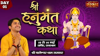 LIVE - Shri Hanumant Katha by Bageshwar Dham Sarkar - 10 May | Sanchore, Rajasthan | Day 1
