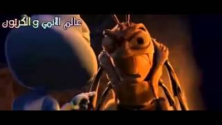 النمل مش خدامين عند الجراد من فيلم حياة حشرة