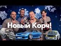 Новый Корч/ гр. Стекловата - Новый год (ПАРОДИЯ)