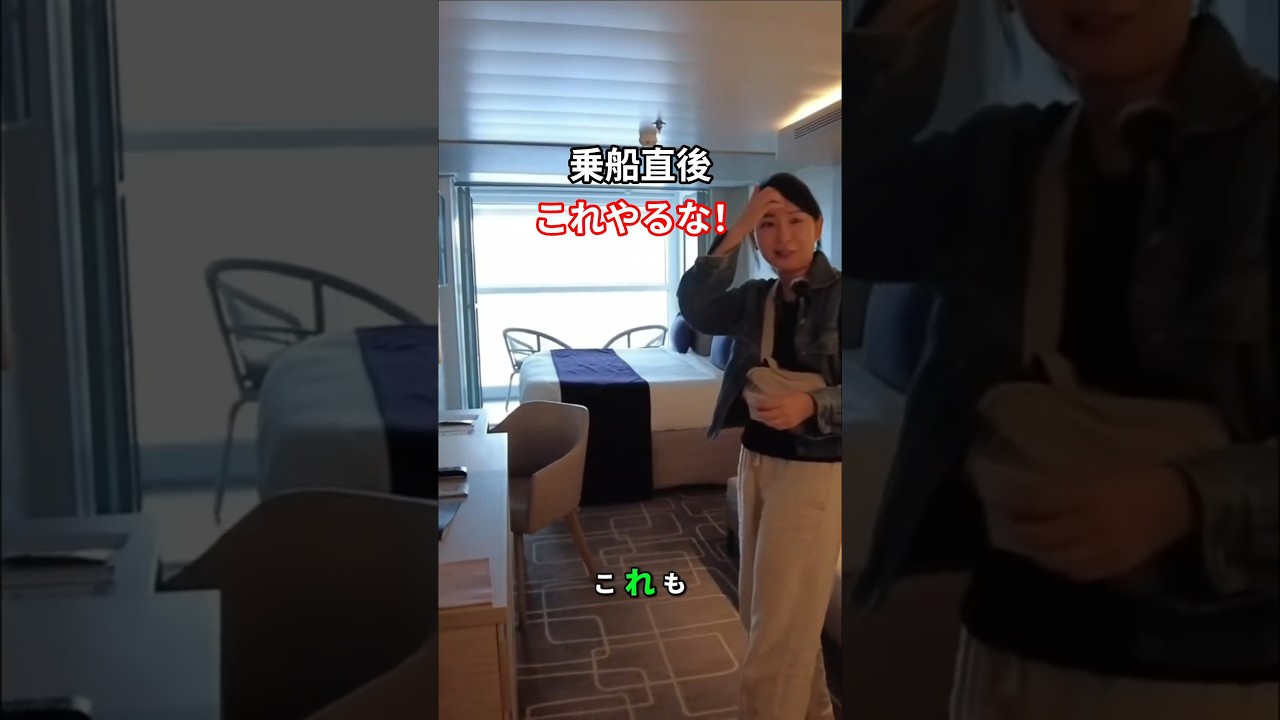 元クルーが教える！クルーズ乗船当日に並ばないための『必須設定』　#クルーズ #クルーズハック