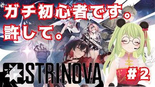 【#strinova /ストリノヴァ   】初心者なのだ。とにかく心夏が好きなのだ。#2 【#vtuber 】