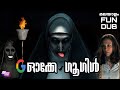 ഓക്കേ ഗൂഗിൾ|The Nun fundub|Malayalam comedydub|Hollywood|Ok google|Fundub|