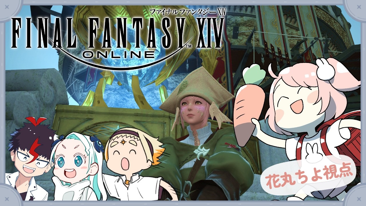 【FF14】4人でわいわい遊ぶぞ～～～！！！【花丸ちよ / 羽渦ミウネル / 善額サンパロー / 未知又バトヤ】